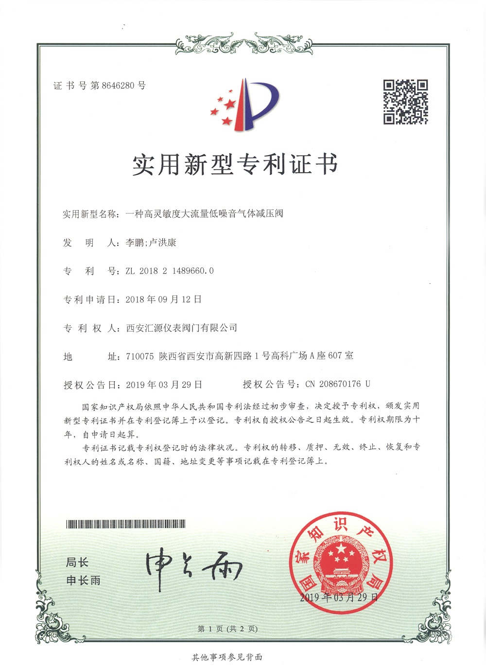 高靈敏度大流量低噪音氣體減壓閥專利證書--2.jpg
